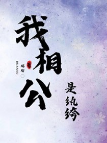 我相公是纨绔免费