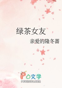 绿茶女友快穿