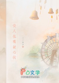 爱人他嘴硬心软by讲的什么