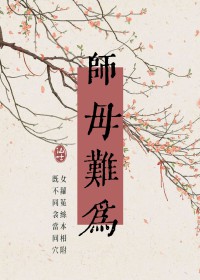 师母和徒弟电视剧