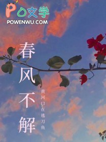 春风不解风情吹动少年的心烟嗓版