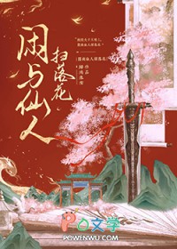 闲与仙人扫落花有声小说