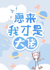 原来我才是白月光完整版