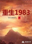 重生1983嫁糙汉