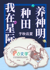 我在星际种田全文免费