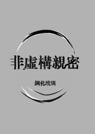 非虚构亲密(仿生人1v1)by钢化玻璃