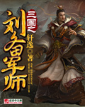 三国之刘备军师完整版