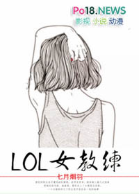 lol职业女教练主播