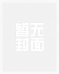 魔道祖师同人文忘羡修鬼道全文