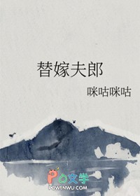 小说 替嫁