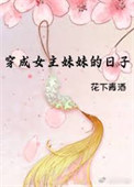 穿成女主妹妹的日子笔趣阁