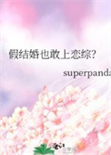 假结婚也敢上恋综?作者:superpanda