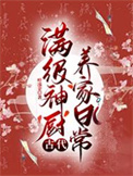 满级厨神养家日常