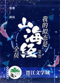 我的拟态是山海经全员[星际]作者:矜以