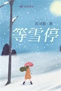 等雪落下的声音完整版