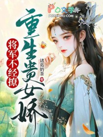 贵女重生:将军大人掌上宠