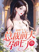 总裁提出离婚前妻呕吐