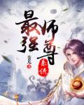 师尊最厉害啦