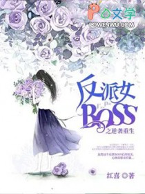 反派女boss来袭