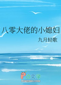 八零大佬的小媳妇作者:九月轻歌