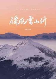 偏向雪山行攻受