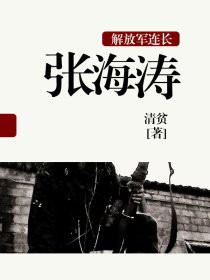 解放军连长劝降国军视频