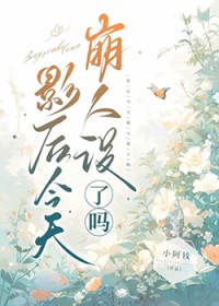 影后今天崩人设了吗?+番外 作者:小阿钱