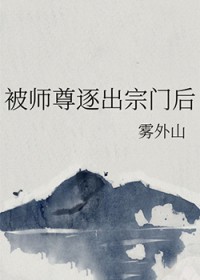 被逐出师门后师尊后悔