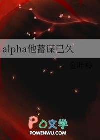 alpha他不够凶猛