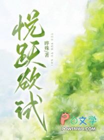 悦跃欲试小说免费阅读