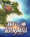 我有一座超级海岛完整版