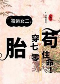 胎穿70年代苟住命! + 清晰笔笔