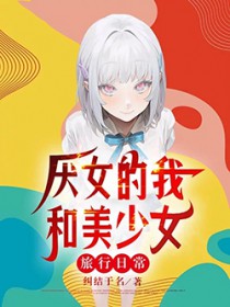 恐女的我和美少女旅行日常群无删减版