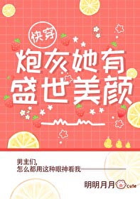 炮灰他有美颜盛世全文阅读无弹窗