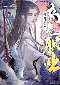 女师尊是个高危职业小说解说