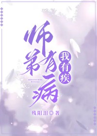 师弟有病小朝荔免费阅读