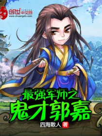 最强军师之鬼才郭嘉全文在线阅读