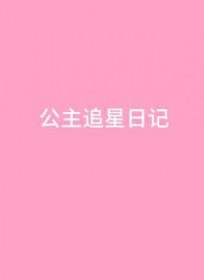 公主追男主的动漫名字