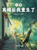 八零:离婚后我重生了|80年代