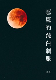 纯白恶魔 试炼