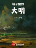 箱子里的大明txt下载百度网盘最新破解版