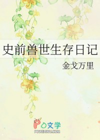 史前兽世生存日记全文免费阅读