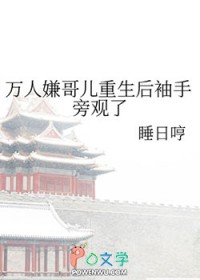 万人嫌哥儿重生后袖手旁观了TXT