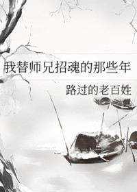 我替师兄招魂的那些年笔趣阁