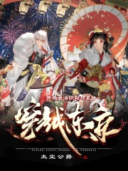 从东京开始的阴阳师生活