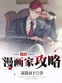 我的漫画老师范文400字