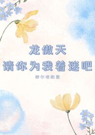 龙傲天请离我远一点