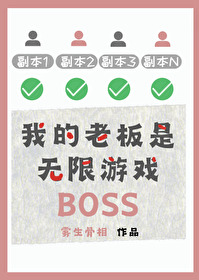 我的老板是无限游戏BOSS 作者:雾生骨相