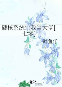 硬核系统让我当大佬txt