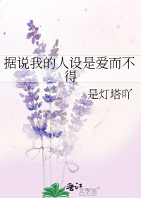 据说我的人设是爱而不得作者:是灯塔吖